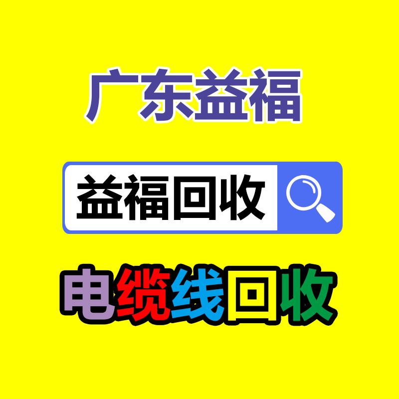 广州GDYF二手电缆回收公司：资源再利用的要紧路径稀有金属回收