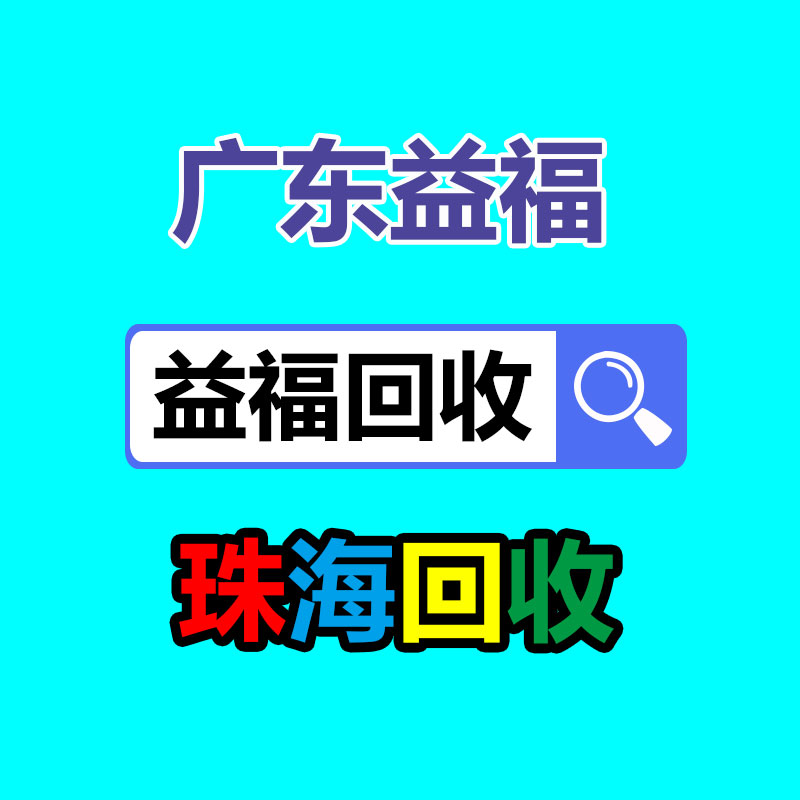 广州二手电缆回收公司：持续推动家电下乡，规范电子产品回收章程
